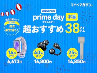 【プライムデー】本セール開始!Amazon.co.jpで値下がり中の「めちゃくちゃおすすめ」38商品をまとめました【商品比較サイト“高評価"限定】