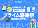 【Amazonプライム感謝祭】先行セール直前!「商品比較サイト高評価」×「セール対象アイテム」のおすすめ13商品をまとめました