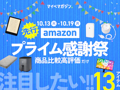 【Amazonプライム感謝祭】先行セール直前!「商品比較サイト高評価」×「セール対象アイテム」のおすすめ13商品をまとめました