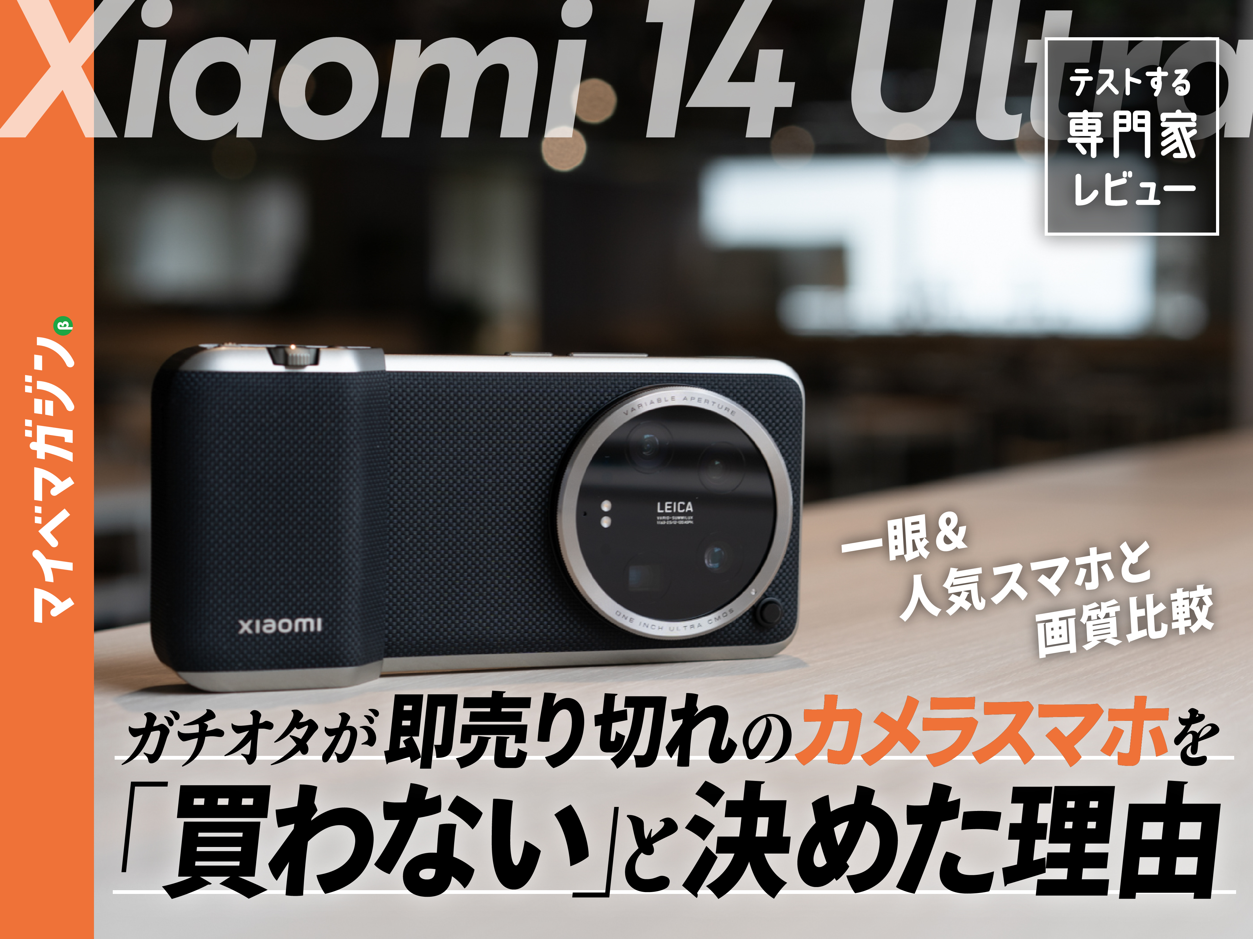 Xiaomi 14 ultra 中国版 16G 容量1TB カメラキット同梱 コンデジのような形状になる「Xiaomi 14 Ultra」を発表。新タブレット