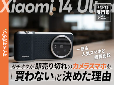 カメラオタクが散々悩み、Xiaomi 14 Ultraをギリギリ買わなかった理由【本音レビュー】