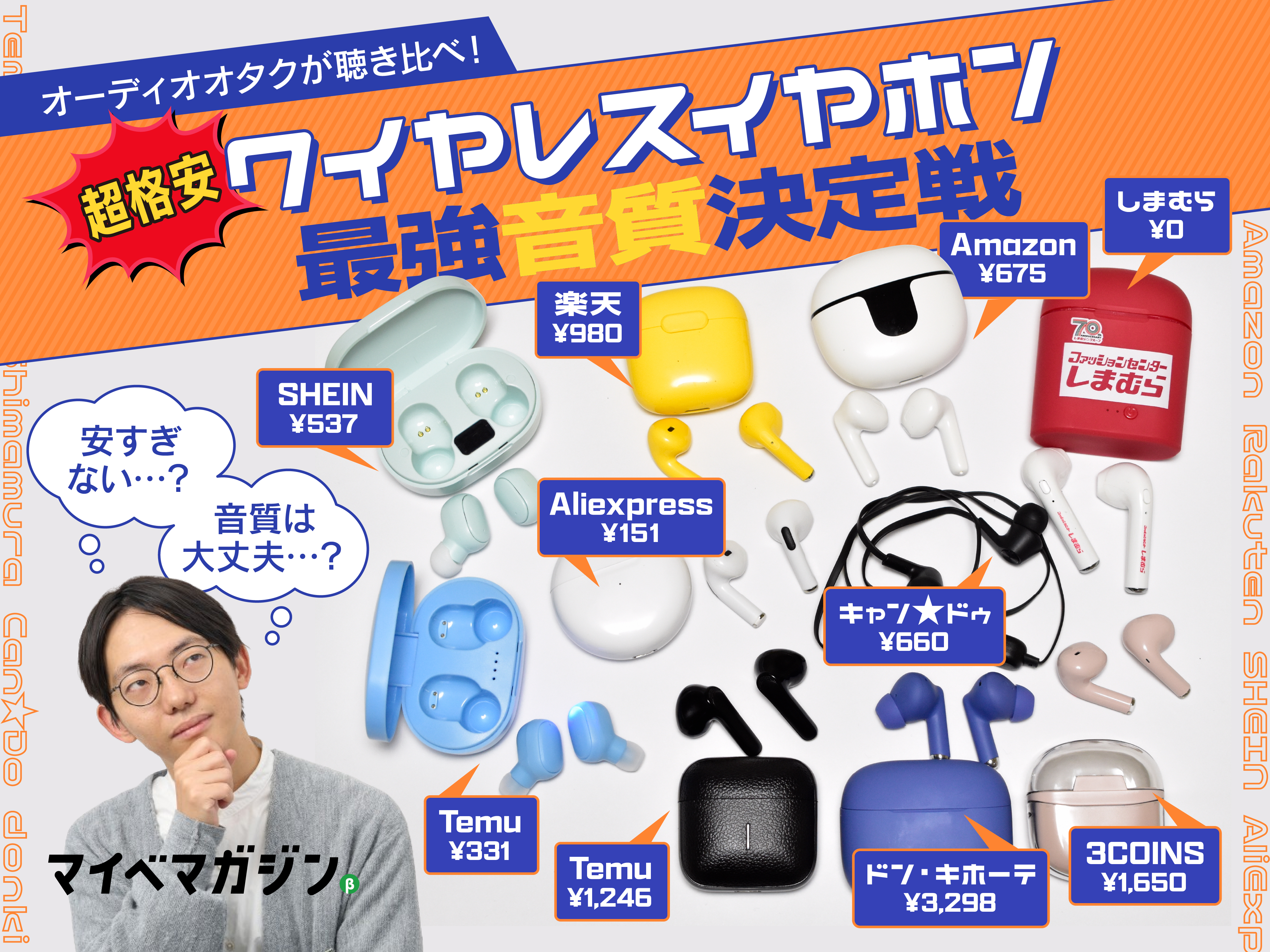Temuの330円が…!?】オーディオオタクが聴き比べ！格安ワイヤレスイヤホン最強音質決定戦！ - マイべマガジン