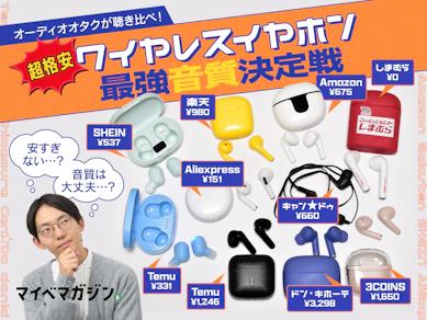 【Temuの330円が…!?】オーディオオタクが聴き比べ!格安ワイヤレスイヤホン最強音質決定戦!