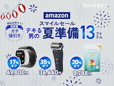 【商品比較サイト高評価厳選】AmazonスマイルSALEで買うべき男の身だしなみヘルスケア13選