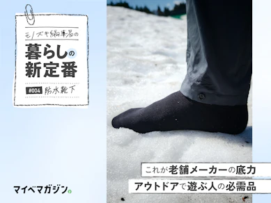 2,450円の防水ソックスで、雨のフェスも雪山も足だけは無傷だった。|おたふく手袋 防水ソックス