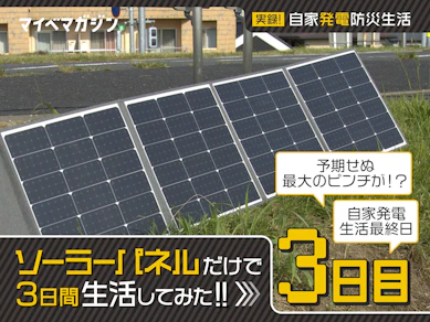 近年進化のソーラーパネルの実用レベルは?3日間自家発電だけで仕事や生活できるかガチ検証してみた(3日目)