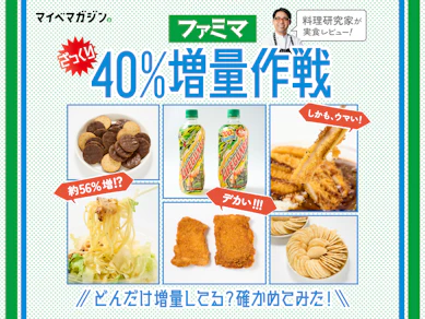 【ファミマ増量作戦!】値段そのままざっくり40%増量!どれくらい増えているのか、確かめてみた!【料理研究家が実食レビュー】
