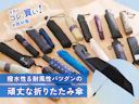 折りたたみ傘なのに大雨・強風でも頼れる?モンベルやスノーピークより撥水性・耐風性が上の「KIZAWA」が正解でした