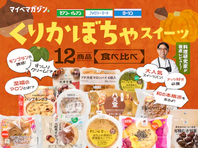 秋のコンビニスイーツ食べ比べました!ファミマ・ローソン・セブンくり・かぼちゃスイーツ、どこが一番?【12商品ガチ実食ランキング】