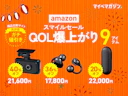 【AmazonスマイルSALE】ガジェットから優秀家電・カー用品まで!今買うべき9商品【商品比較サイト高評価限定】