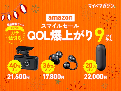 【AmazonスマイルSALE】ガジェットから優秀家電・カー用品まで!今買うべき9商品【商品比較サイト高評価限定】