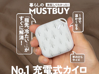 カイロは「充電式」が正解!いつでもどこでも1分で温まる、しかも意外にコスパがいいんです【25商品比較】