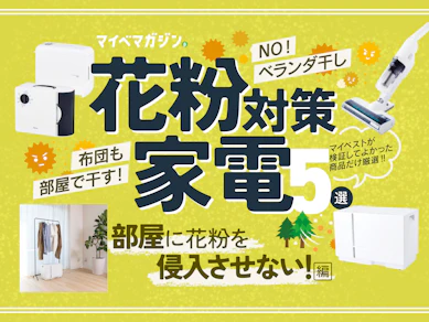 家族で花粉対策!洗濯物&布団は「外干ししなくても超快適」な方法が大正解です!