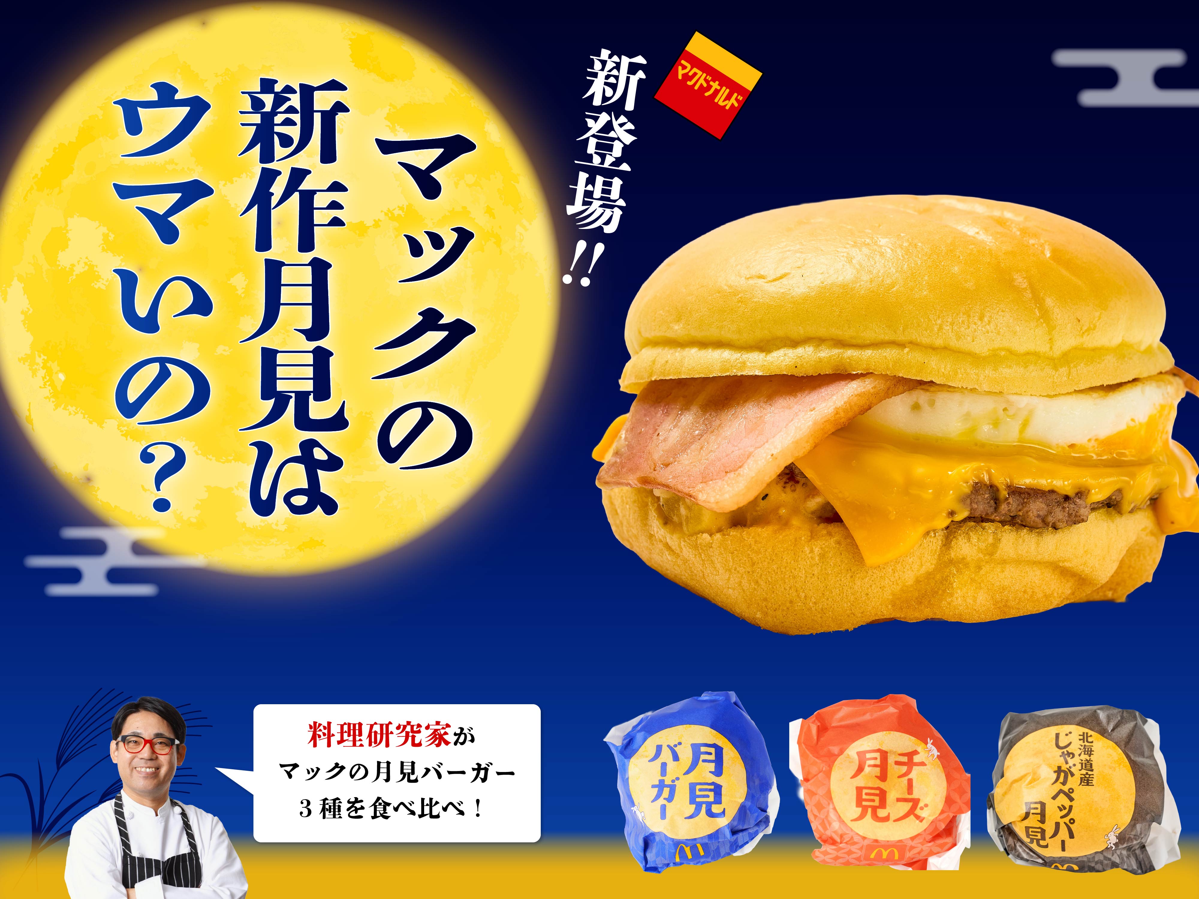 マクドナルド】月見35周年初の新作ポテト月見！ぶっちゃけ定番の「月見