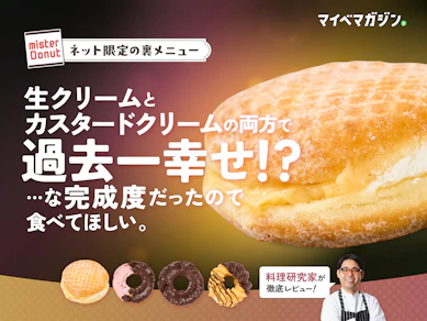 【ミスド】ネットオーダー限定の「裏メニュー」4種を食べ比べ!1番おいしいのはどれ?【料理研究家がガチ実食】