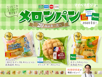【メロンパン、どれがおいしい?】セブン・ファミマ・ローソン、全20品を食べ比べました【料理研究家がガチ実食!】