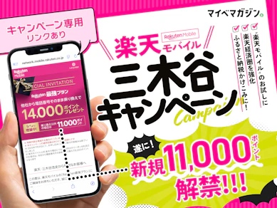 楽天モバイル「三木谷キャンペーン」が新規11,000ポイント還元を解禁。iPhone 17ユーザーにもぜひ知って欲しい!