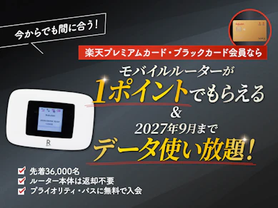 【先着順急げ!】楽天プレミアムカードを新規発行するなら今がチャンス!ポケットWi-Fiが1ポイントで手に入る特典を徹底解説