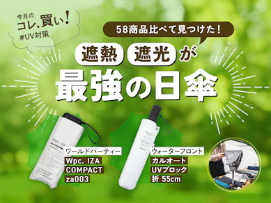 日傘の進化が止まらない...! 遮光・遮熱が優秀すぎる最強日傘はコレだった【58商品比較】
