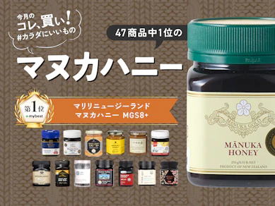 【あの薬っぽさがない!】マヌカハニーは“MGOの量”より「おいしさ」で決めるのが正解でした!【47商品比較】