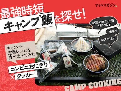 【おにぎりカルビクッパが楽旨すぎた!】最強のコンビニおにぎりレシピを探せ!!【クッカー調理編】