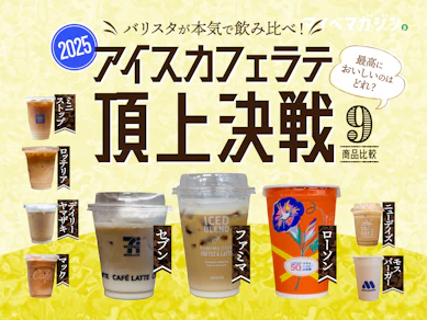 【ファストコーヒー頂上決戦2025】バリスタが本気で飲み比べしてみた!セブン・ファミマ・ローソン、大手コンビニ3社が上位独占!?【アイスカフェラテ編】