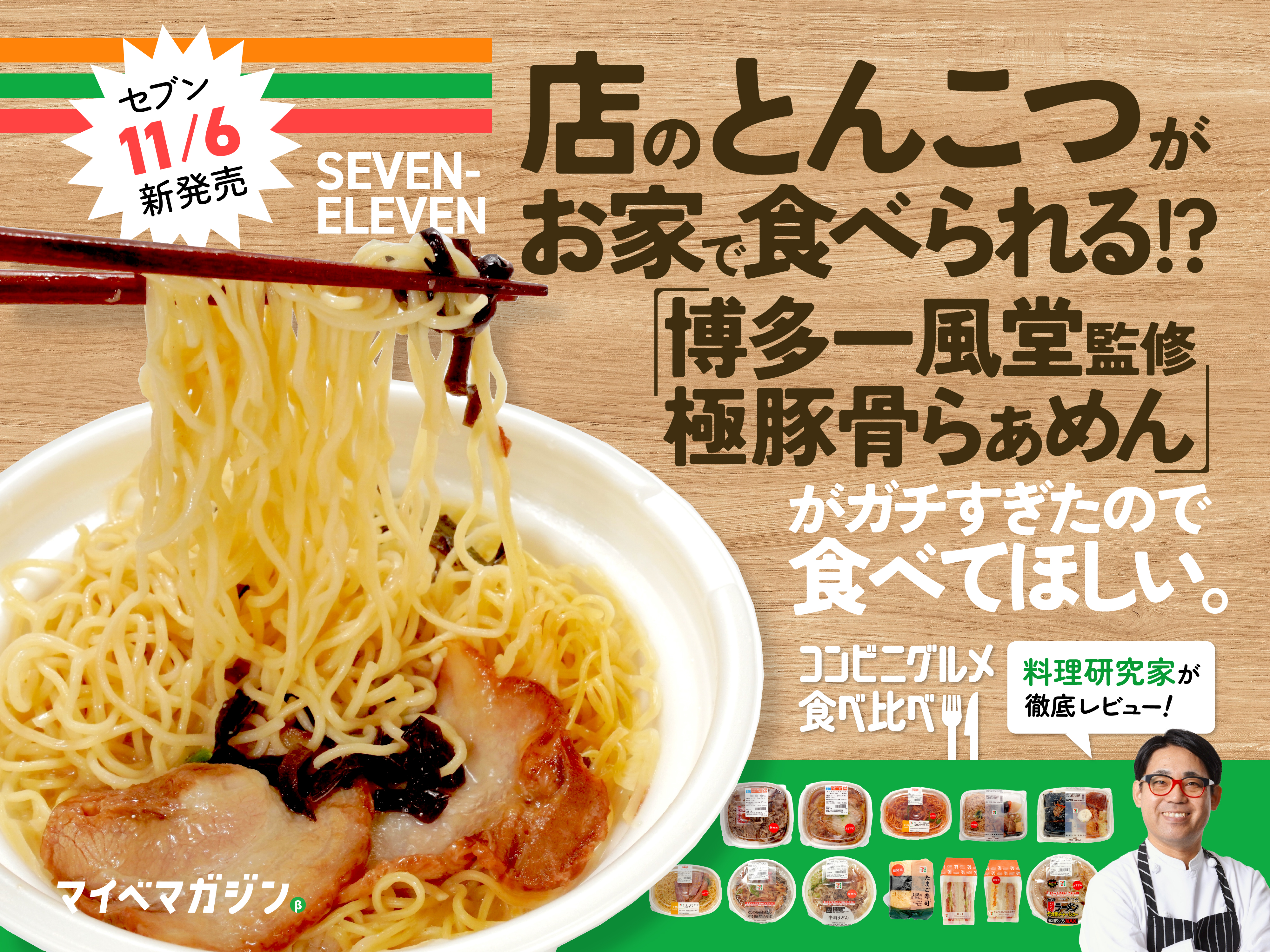 セブン11月新作】一風堂監修のとんこつラーメンがおうちで店