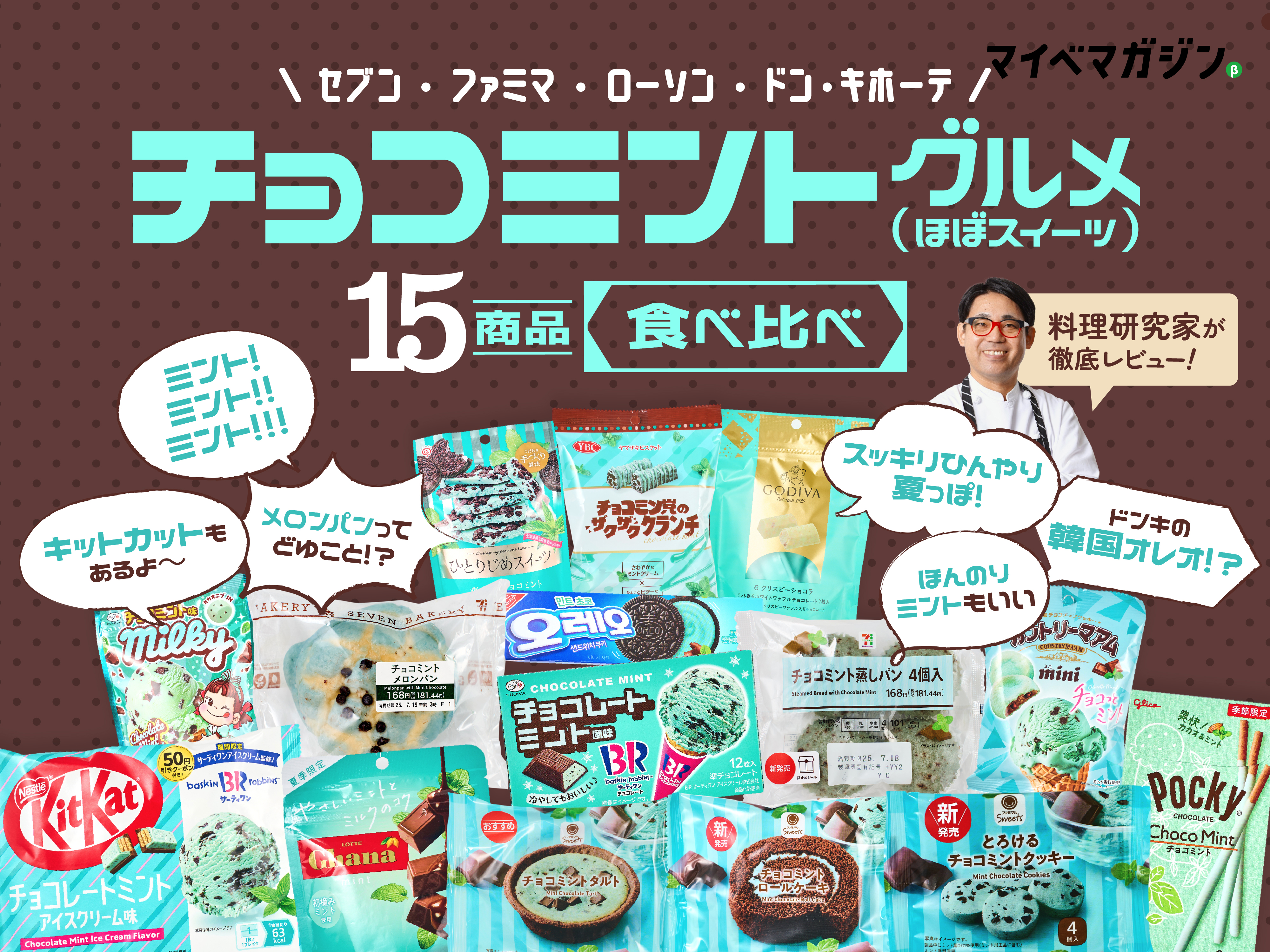 チョコミン党へ】この夏試してほしい、コンビニで買えるチョコミント