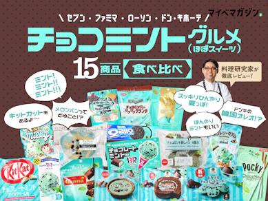 【チョコミン党へ】この夏試してほしい、コンビニで買えるチョコミントスイーツ全15商品集めました【ローソン・ファミマ・セブン】