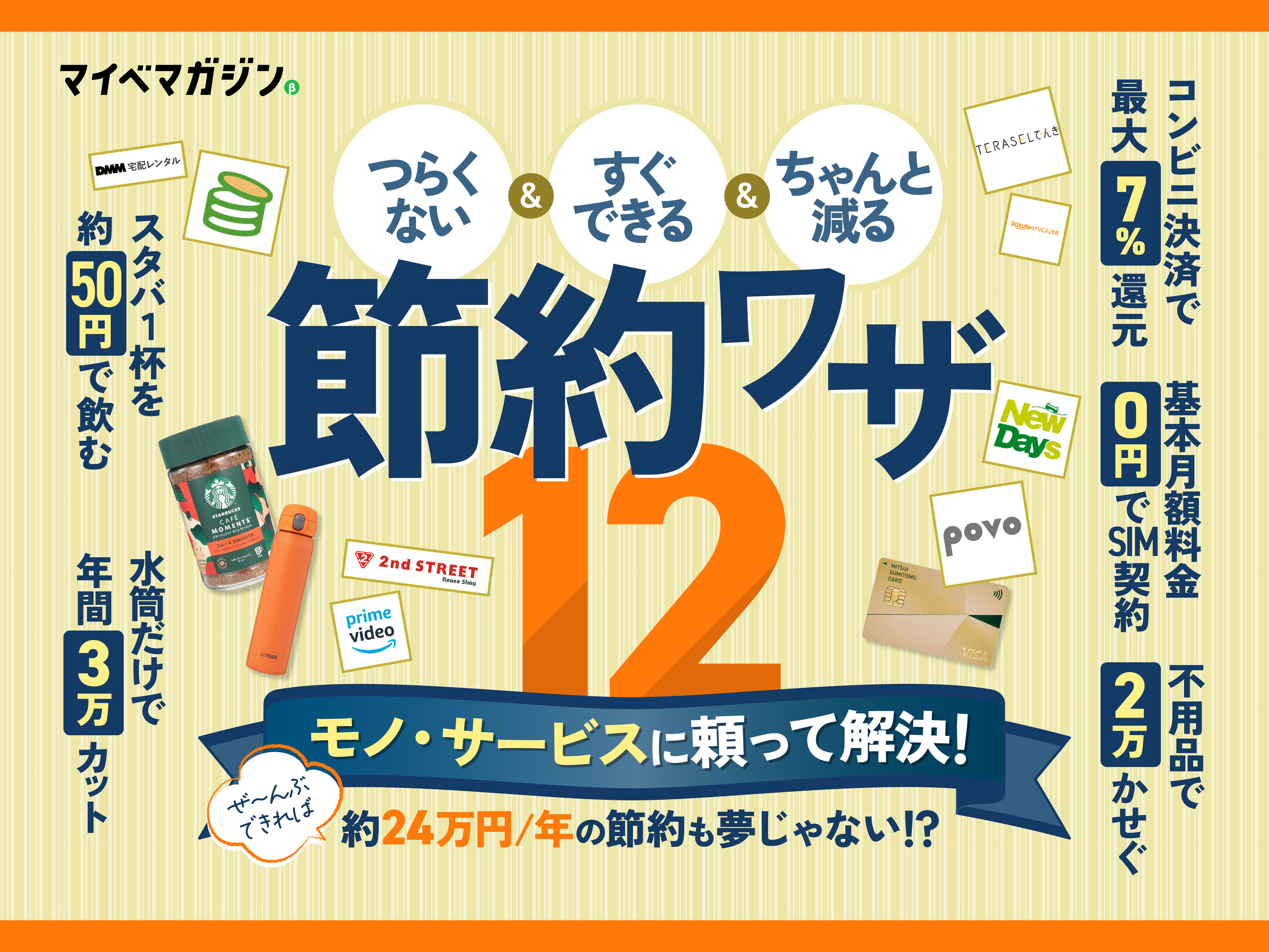 節約速報】ぜんぶやれば年24万節約!?…なのに無理しなくていい「節約術」集めました【2025の値上げラッシュに対抗】 - マイべマガジン