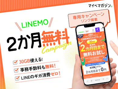 【終了間近】LINEMOの無料お試しができる!トライアルキャンペーンで30GB×2か月0円を徹底解説