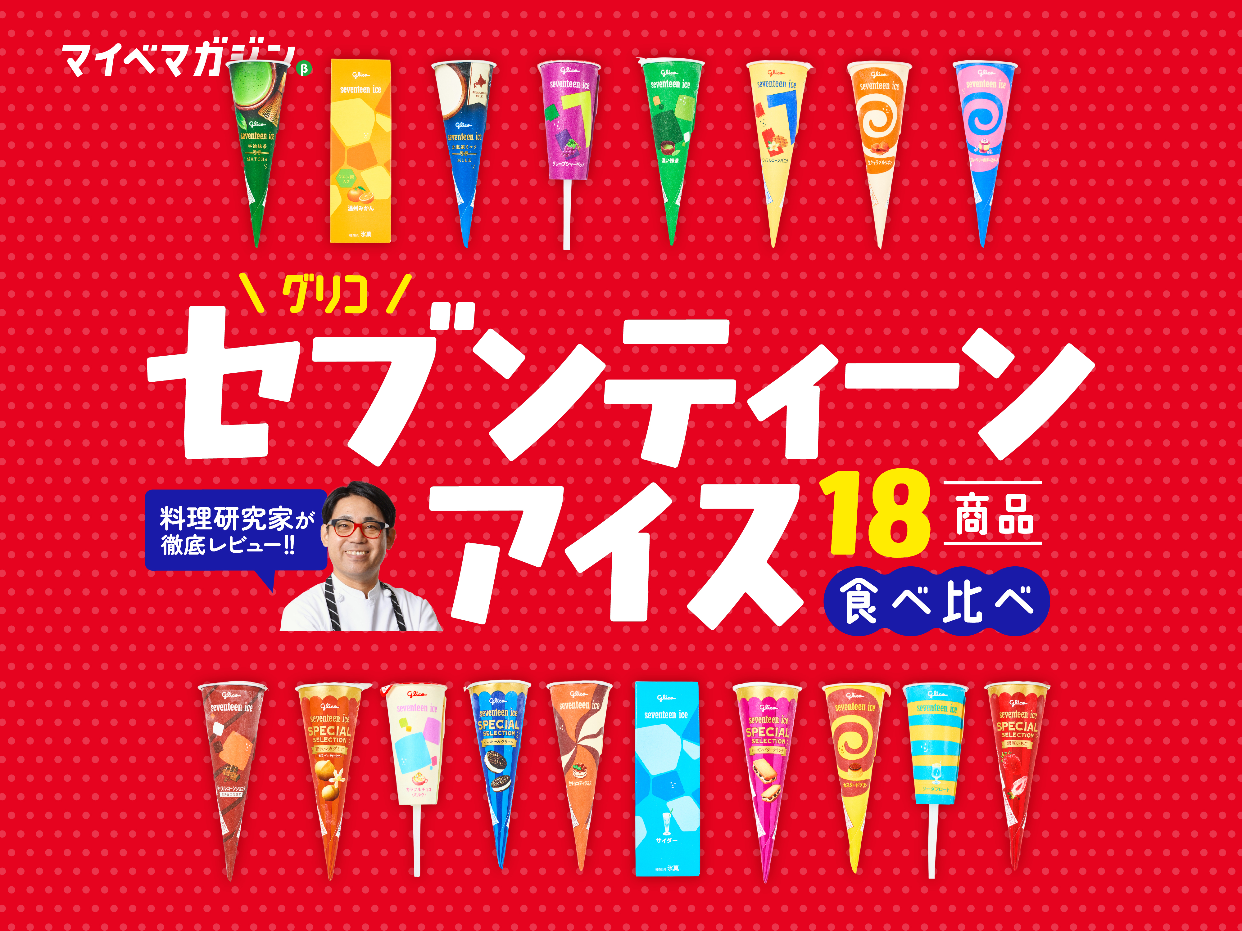 セブンティーンアイス全制覇したい！…駅の自販機で買いまくり＆食べ