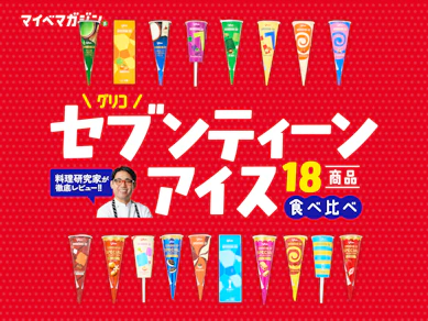 セブンティーンアイス全制覇したい!…駅の自販機で買いまくり&食べ比べました【料理研究家がランキング化】