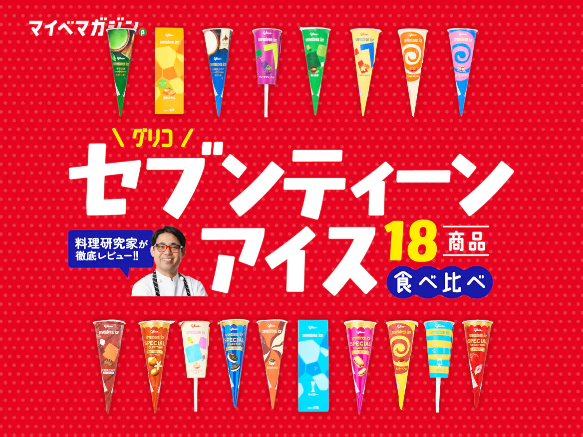セブンティーンアイス全制覇したい!…駅の自販機で買いまくり&食べ セブンティーンアイス全制覇したい!…駅の自販機で買いまくり&食べ