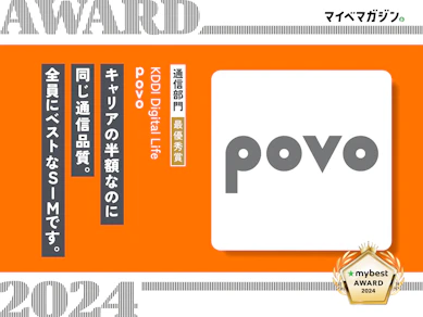 安い・速いは当たり前。ギガ"買い切り"で無駄がない「povo」が圧倒的でした【マイベストアワード2024】