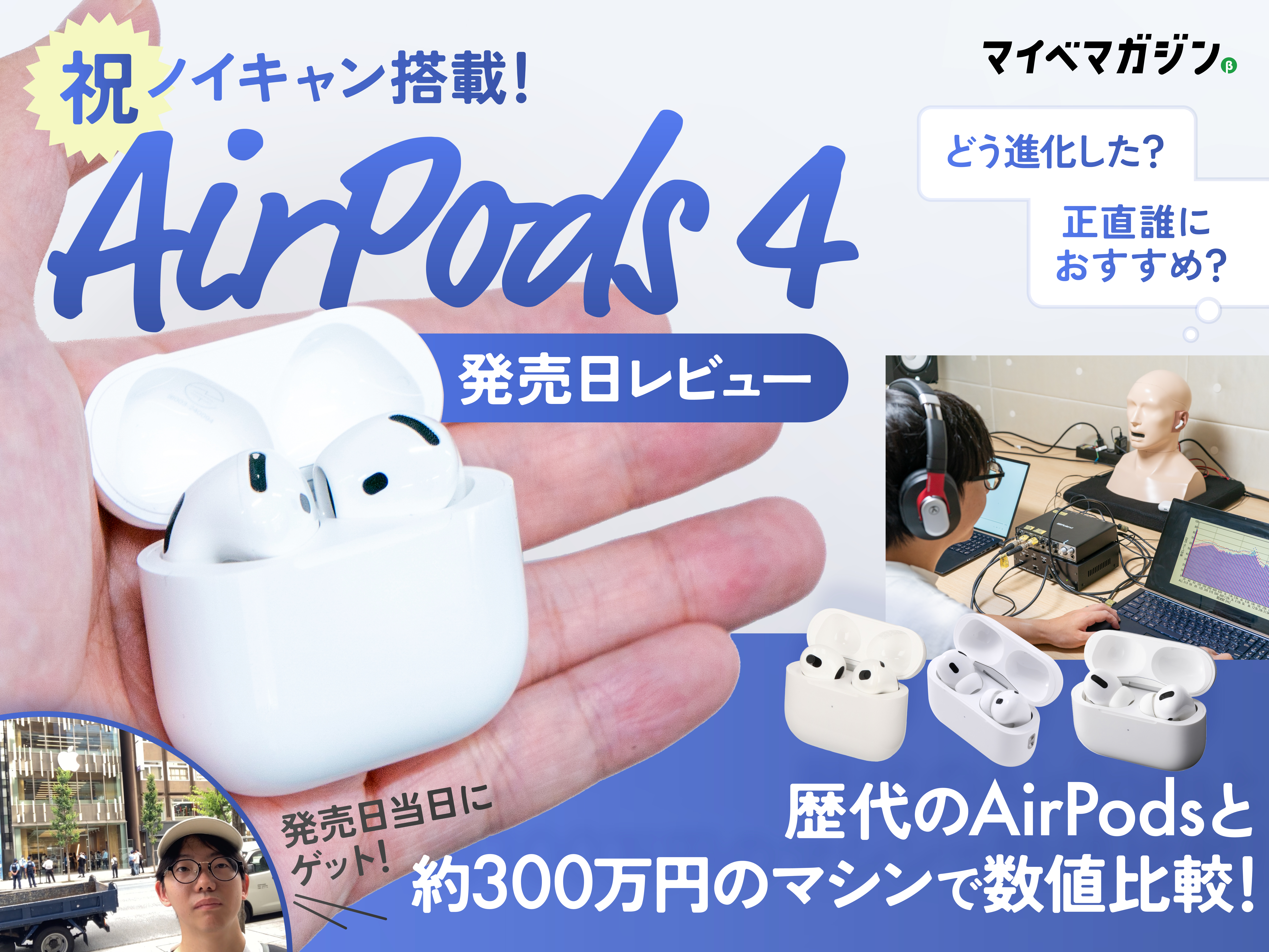 祝！ノイキャン搭載】AirPods 4発売日レビュー！iPhone 16よりも進化の