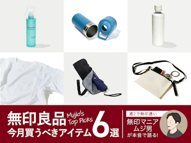 無印良品の人気マニアに聞いた「この夏、買って損しない」傑作アイテム6選