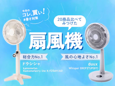 ニトリ?パナソニック?この風、超気持ちイイ〜ってなる扇風機。エアコン代も節約してくれる神機でした【カモメファン】