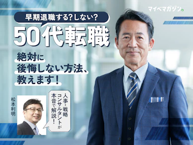 【55歳 早期退職の末路】 「あの時こうしていれば…」を防ぐ後悔ゼロ転職!人事・戦略コンサルタントが徹底解説