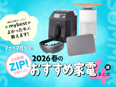 【3/4放送の日本テレビ ZIP!で紹介】商品テストのプロが絶賛!新生活に絶対使いたい、おすすめ最新家電4選