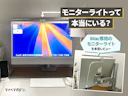 「モニターライトに3万円?」と思っていたiMacユーザーが使ってみた本音|BenQ iScreenBarレビュー
