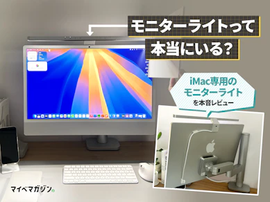 「モニターライトに3万円?」と思っていたiMacユーザーが使ってみた本音|BenQ iScreenBarレビュー