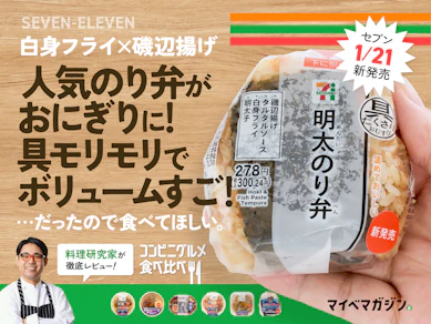 【セブン新作】“明太のり弁おにぎり”が寒い日の腹ぺこにガッツリくるウマさとボリュームで最高だった!!【7商品食べ比べ】