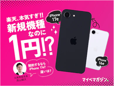 【iPhone 17eが月々1円!?】楽天モバイルが激安すぎる…ワイモバイル・UQモバイルもお得?元携帯販売員が賢い機種変更を徹底解説