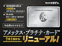 【年会費据え置き】アメックスプラチナが神リニューアル!特典大幅強化で激変した「5つのポイント」を徹底解説!【PR】