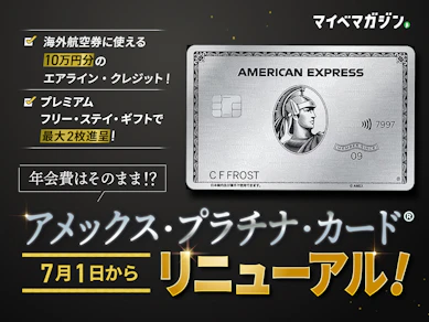 【年会費据え置き】アメックスプラチナが神リニューアル!特典大幅強化で激変した「5つのポイント」を徹底解説!【PR】