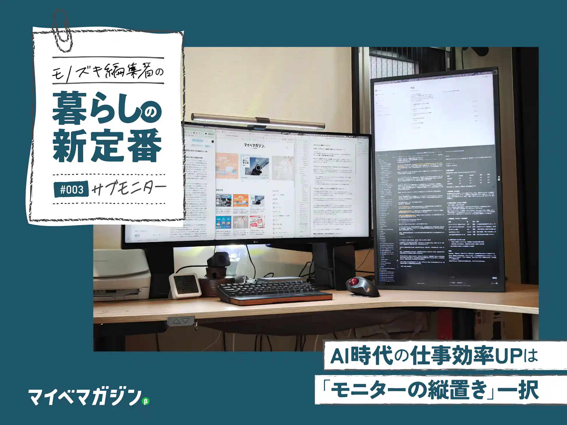 AI時代、サブモニターは縦置きが正解だった。|4Kモニター - マイべ AI時代、サブモニターは縦置きが正解だった。|4Kモニター - マイべ