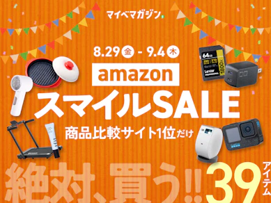 【スマイルSALE】Amazonで値下がり中の「めちゃくちゃおすすめ!」39商品をまとめました【商品比較サイト“1位”限定版】