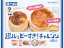 【ローソン超ハッピーすぎ!チャレンジ第2週】値段そのままで超増量!?話題の「盛りすぎ」5商品を料理研究家が実食レビュー!