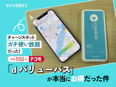 ChargeSPOTが月550円で使い放題!ドコモの「dバリューパス」が本当にお得だったから知ってほしい
